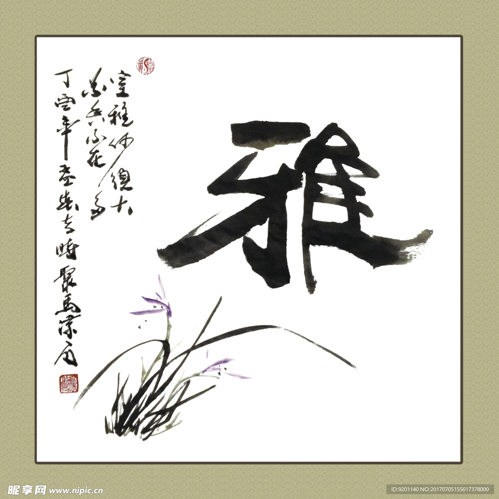 聚马凉石 书法 书画  国画