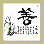 聚马凉石 书法 书画  国画