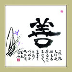 聚马凉石 书法 书画  国画