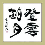 聚马凉石 书法 书画  国画
