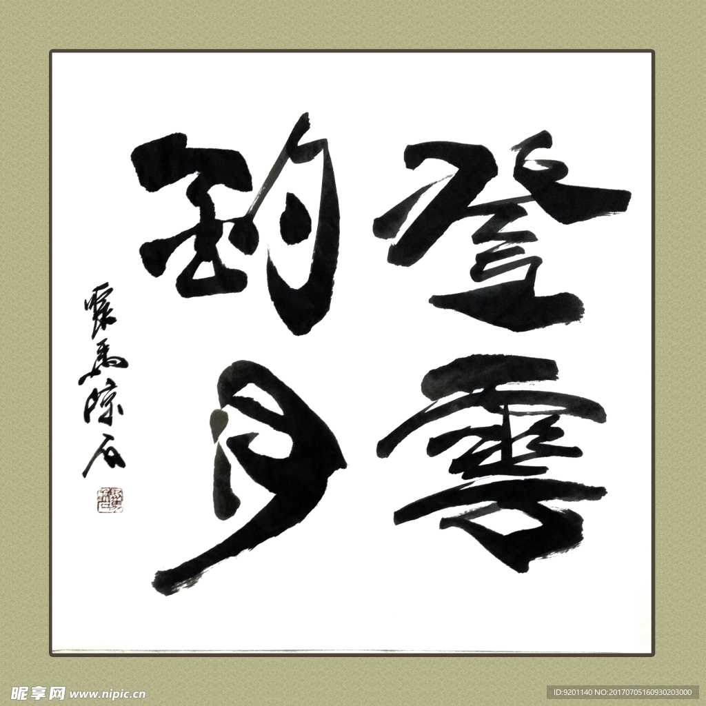 聚马凉石 书法 书画  国画