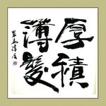 聚马凉石 书法 书画  国画