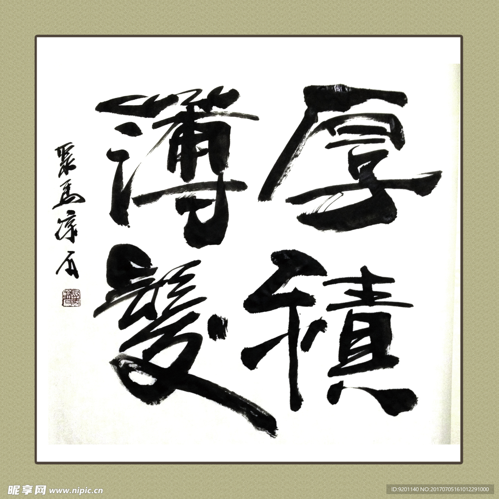 聚马凉石 书法 书画  国画