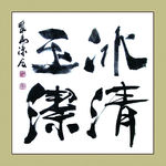 聚马凉石 书法 书画  国画