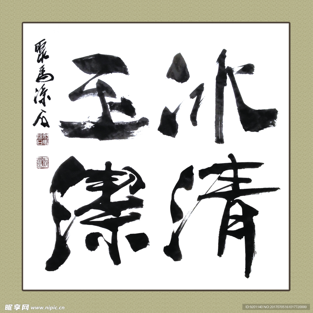 聚马凉石 书法 书画  国画