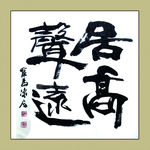 聚马凉石 书法 书画  国画