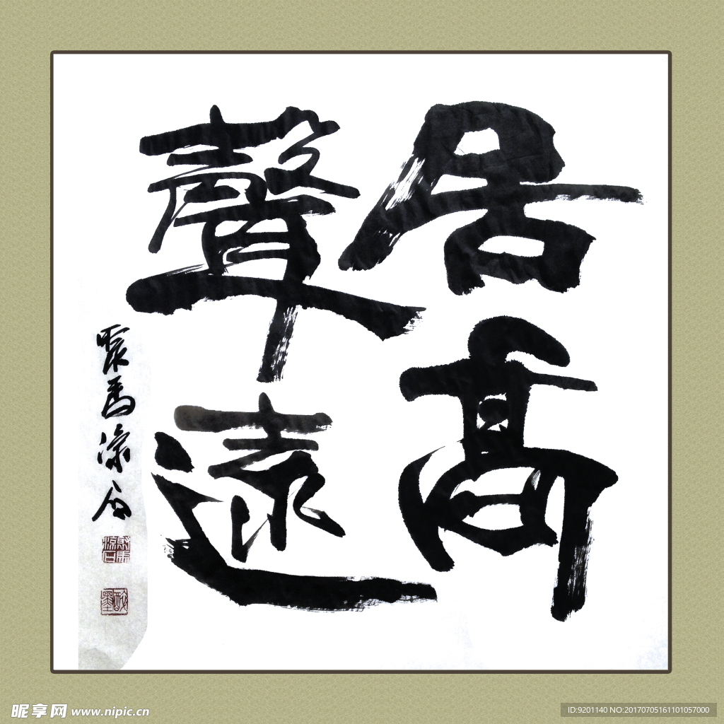 聚马凉石 书法 书画  国画