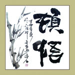 聚马凉石 书法 书画  国画