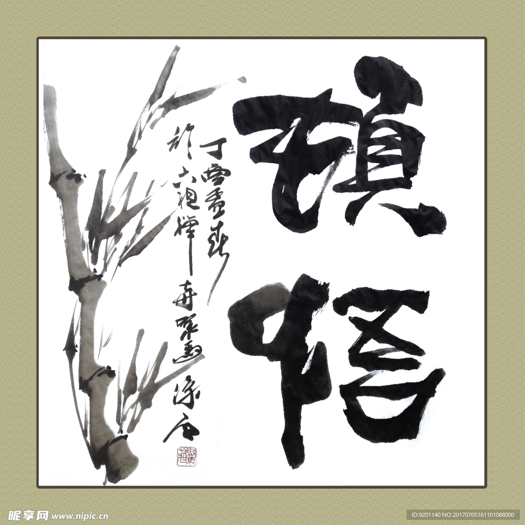 聚马凉石 书法 书画  国画