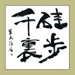 聚马凉石 书法 书画  国画