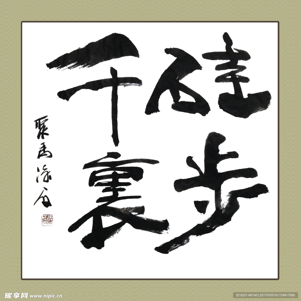 聚马凉石 书法 书画  国画