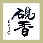 聚马凉石 书法 书画  国画