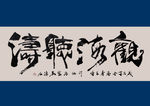 聚马凉石 书法 书画  国画