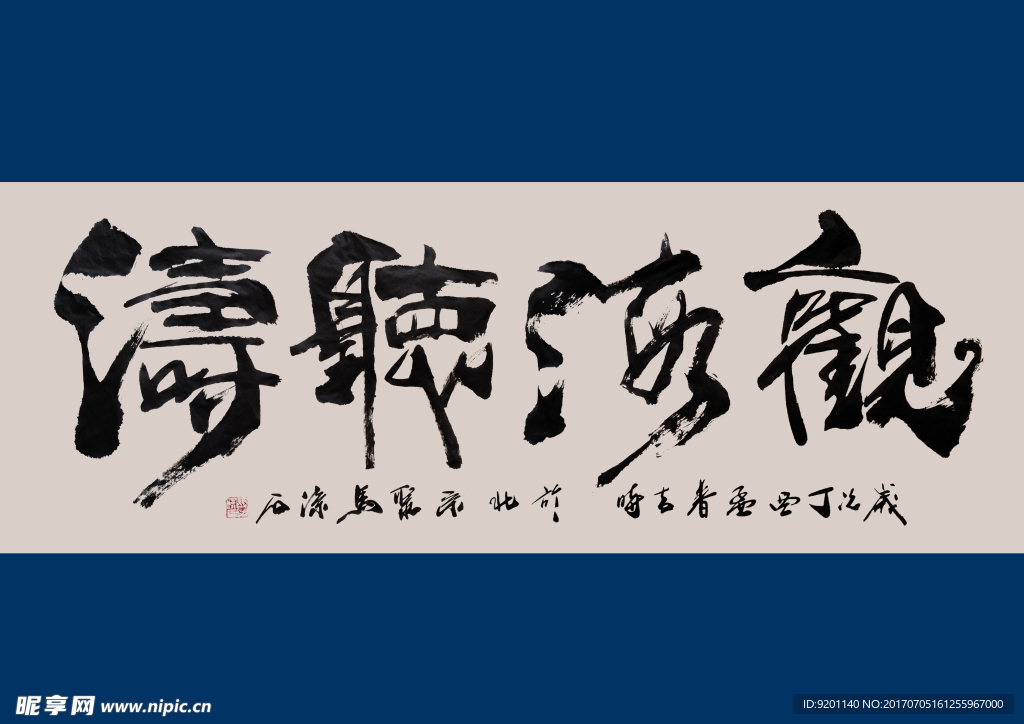 聚马凉石 书法 书画  国画
