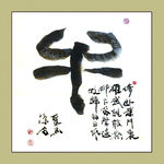 聚马凉石 书法 书画  国画
