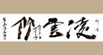 聚马凉石 书法 书画  国画