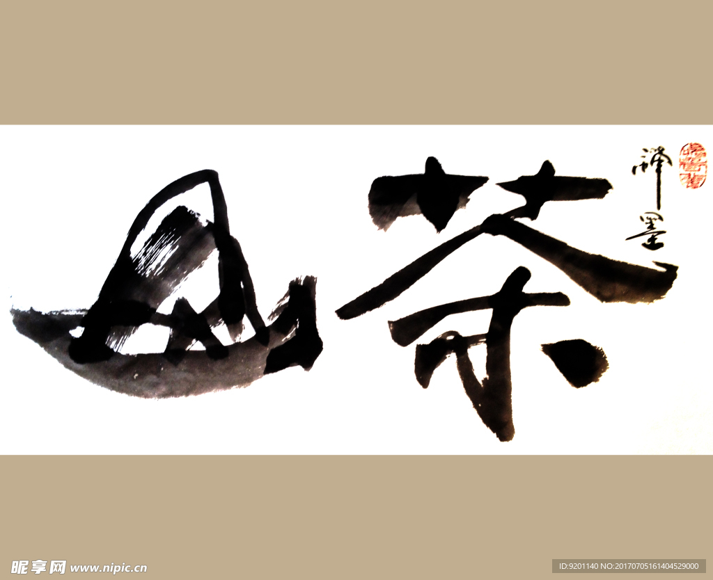 聚马凉石 书法 书画  国画