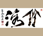 聚马凉石 书法 书画  国画