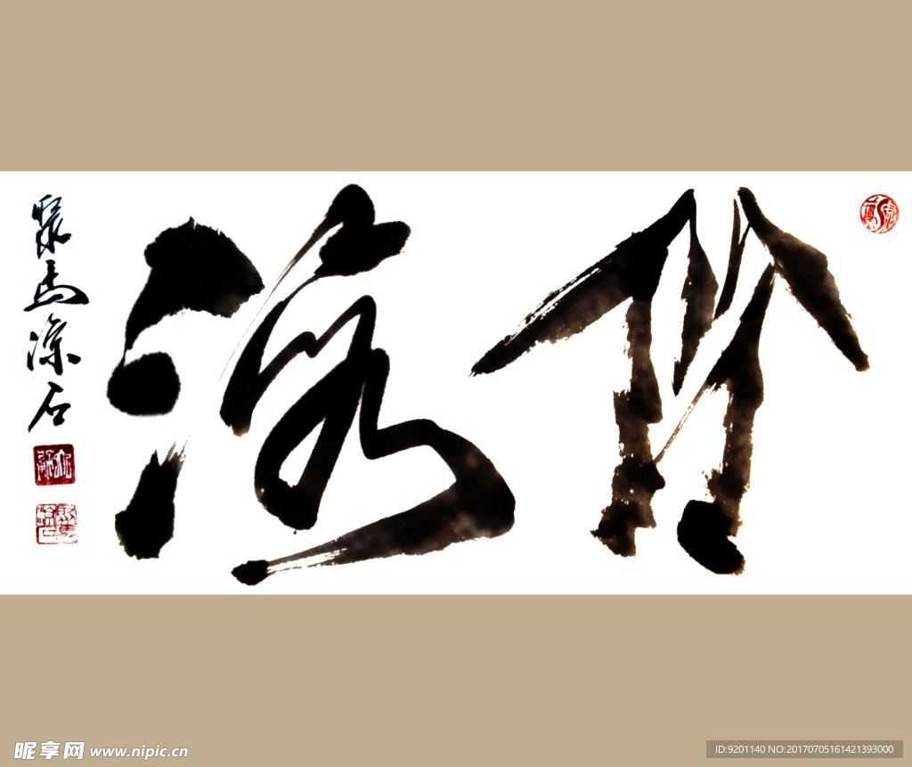 聚马凉石 书法 书画  国画