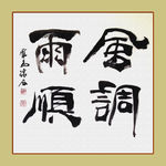 聚马凉石 书法 书画  国画