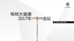 榕树大健康年中会议