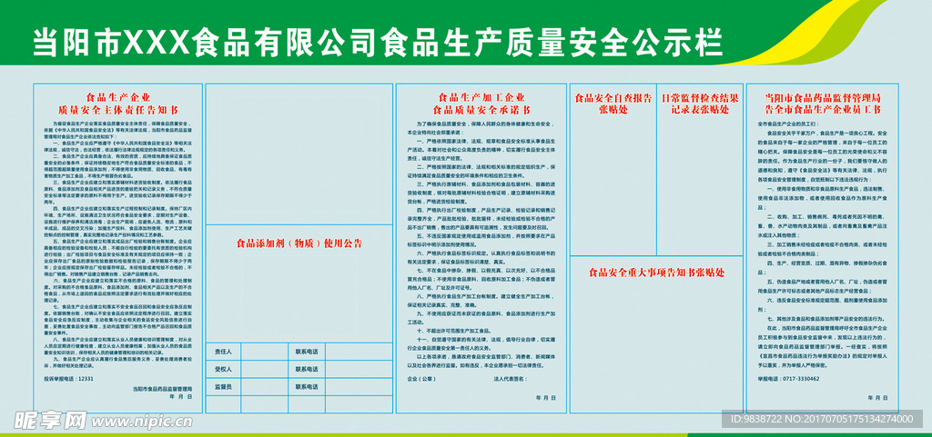 食品生产质量安全公示栏