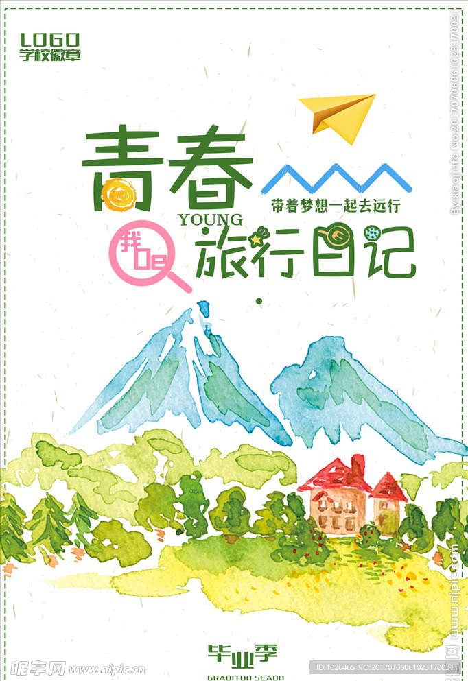 青春旅行日记