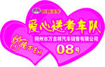 爱心送考车队车身贴