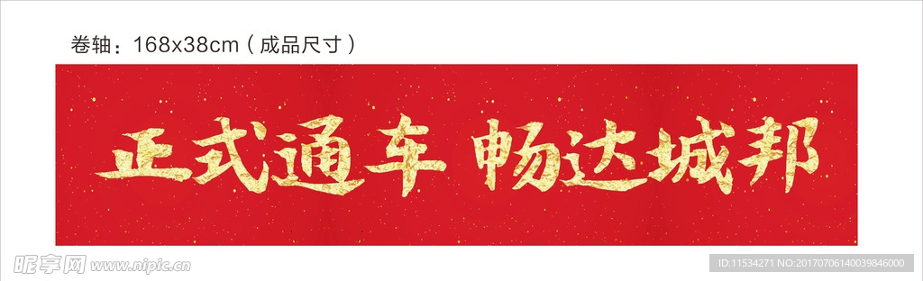 卷轴  红色
