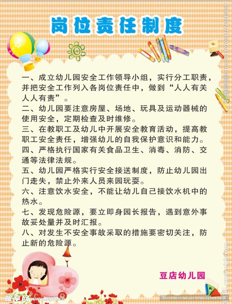幼儿园岗位责任制度