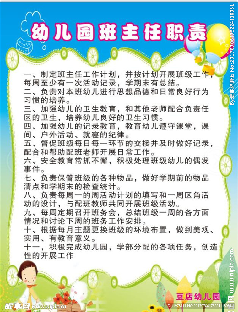 幼儿园班主任职责