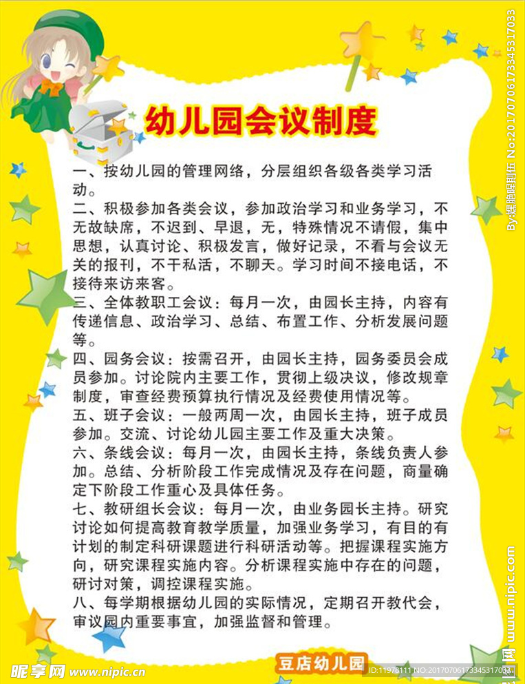 幼儿园会议制度