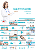医生药品卫生急救总结汇报PPT