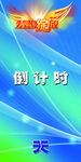 倒计时