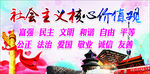 社会主义核心价值观