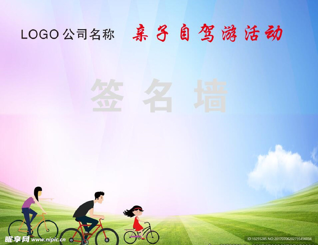 亲子自驾签名墙