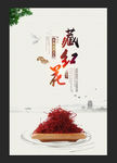 藏红花