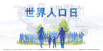 世界人口日