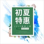 初夏特惠