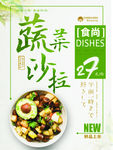 美食沙拉创意简约商业海报设计