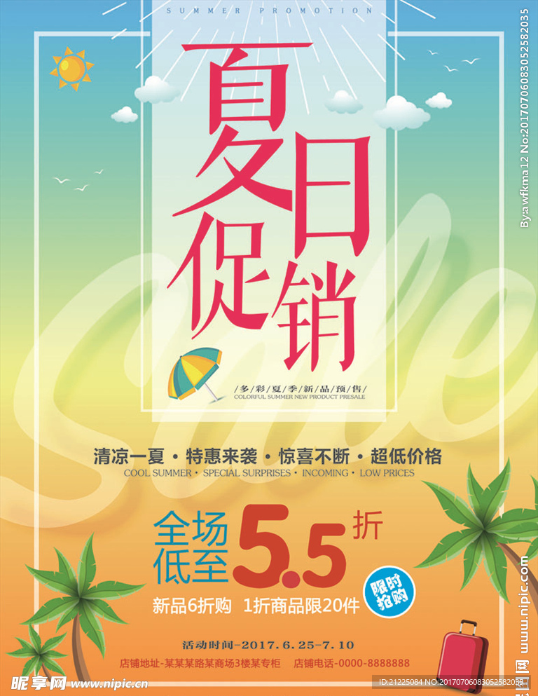 夏日促销海报