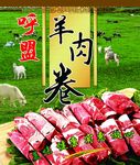 羊肉卷海报