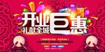 开业巨惠