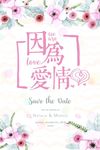 爱情婚庆展板