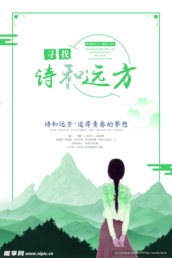寻找诗和远方