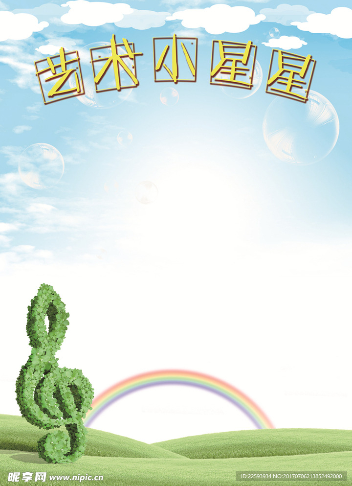 音乐艺术小星星