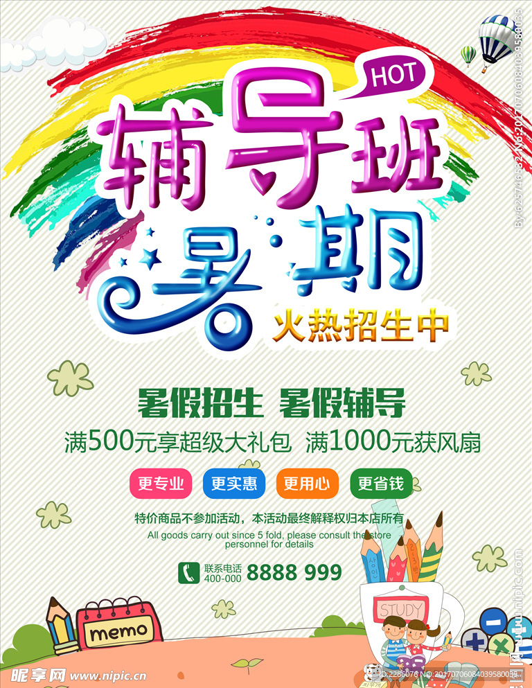 暑期辅导班