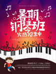 暑假钢琴班