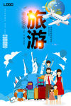 旅游海报