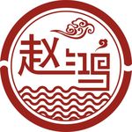 赵鸿标志